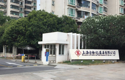 關于上海自動化儀表有限公司